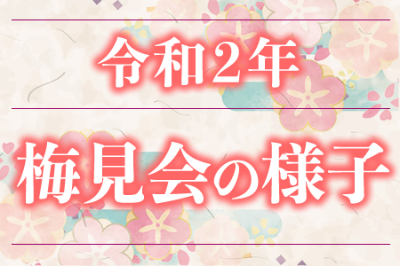 令和２年梅見会